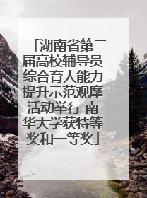 湖南省第二届高校辅导员综合育人能力提升示范观摩活动举行 南华大学获特等奖和一等奖